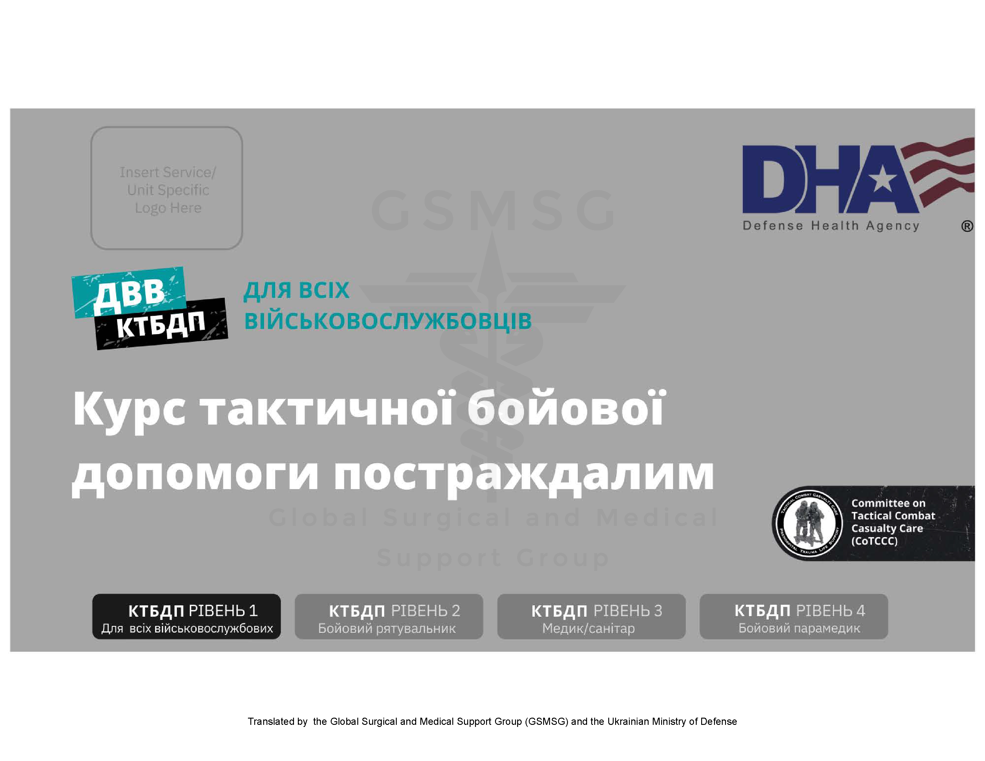 Курс тактичної бойової допомоги