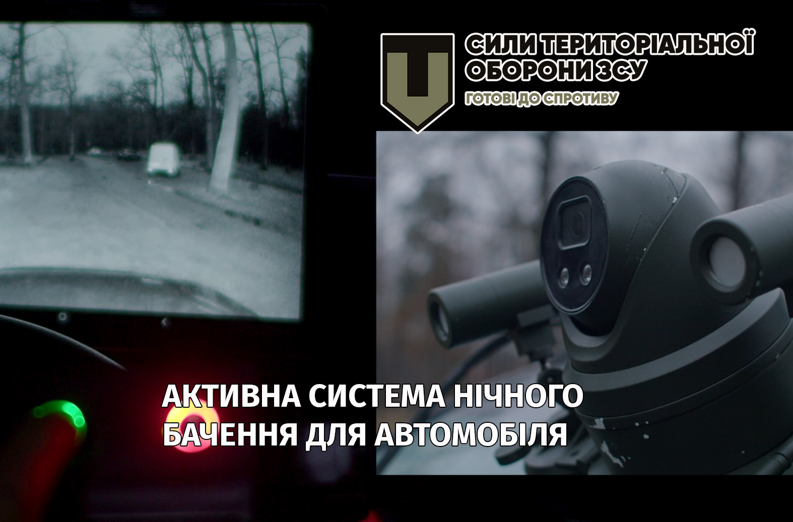 Активна система нічного бачення для автомобіля