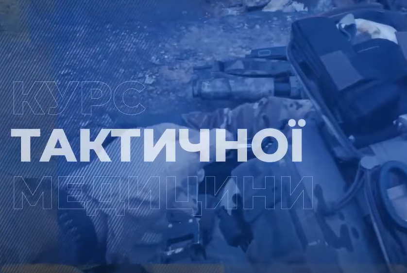 Навчальний курс із тактичної медицини Центру СБУ «А»