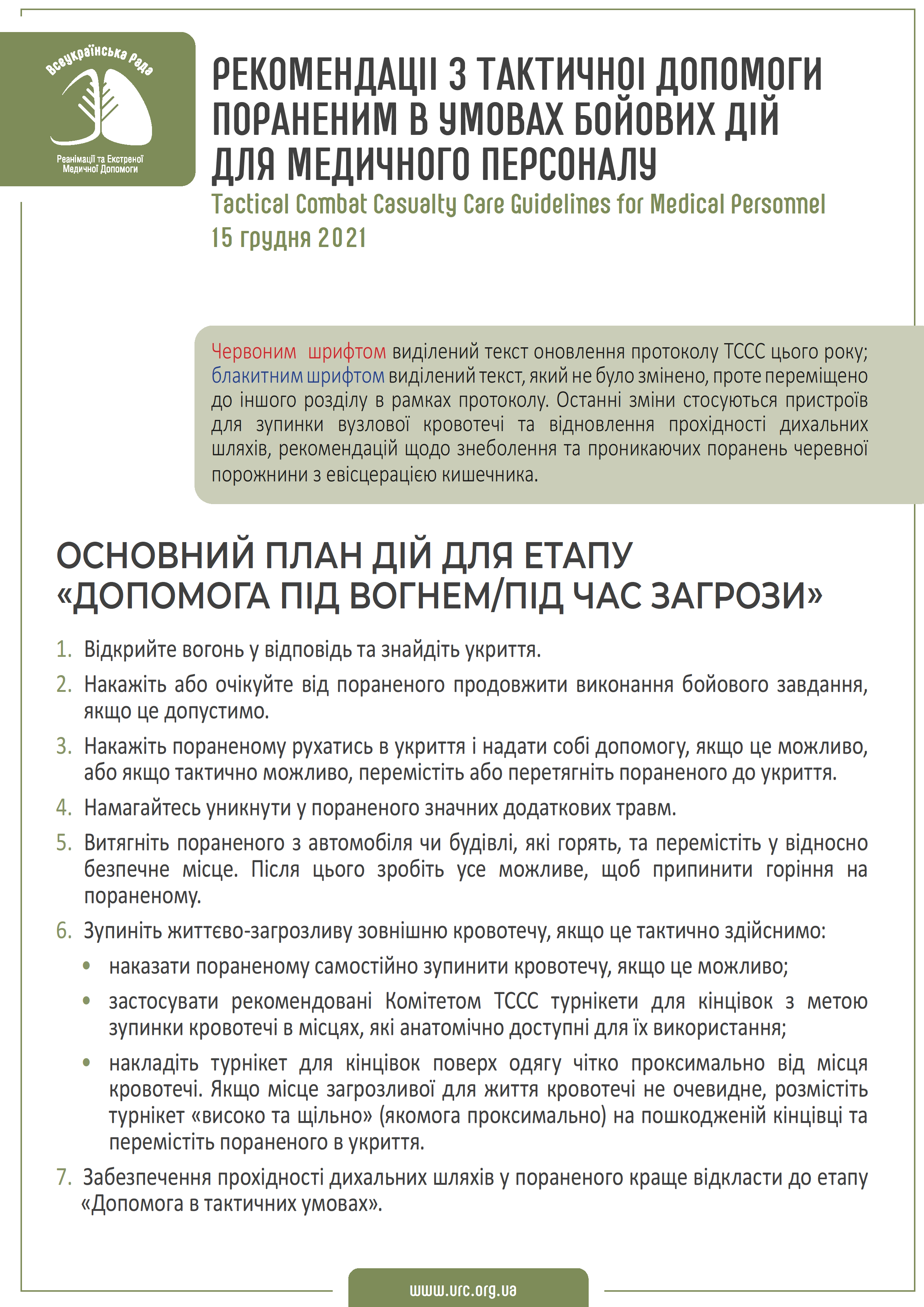 tccc-guidelines-2021-ukr - 0001