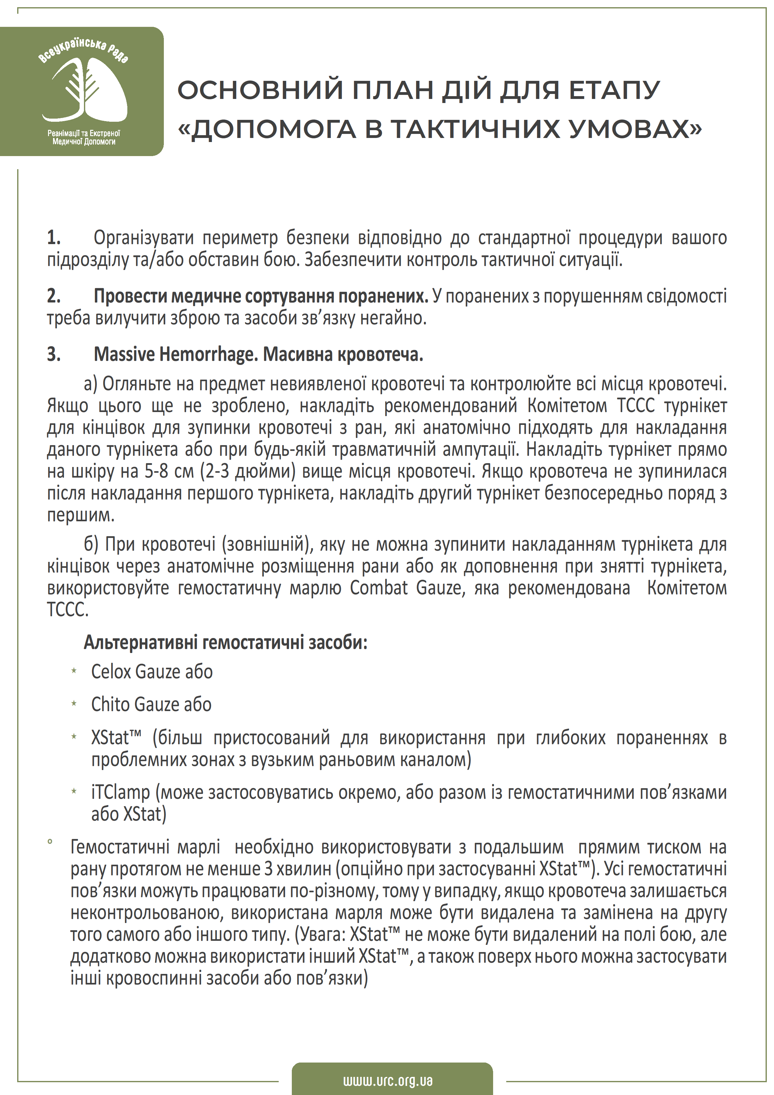 tccc-guidelines-2021-ukr - 0002