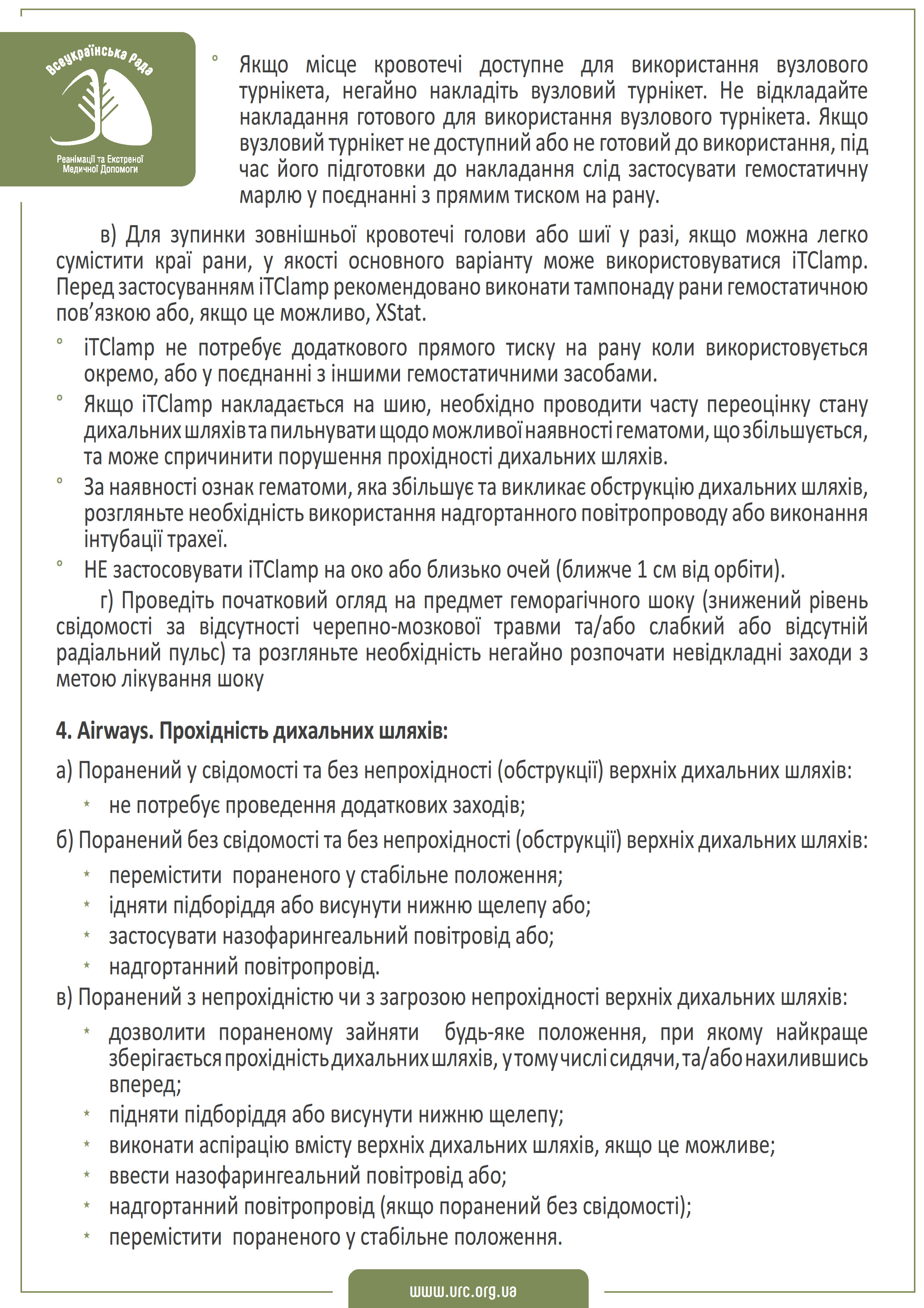 tccc-guidelines-2021-ukr - 0003
