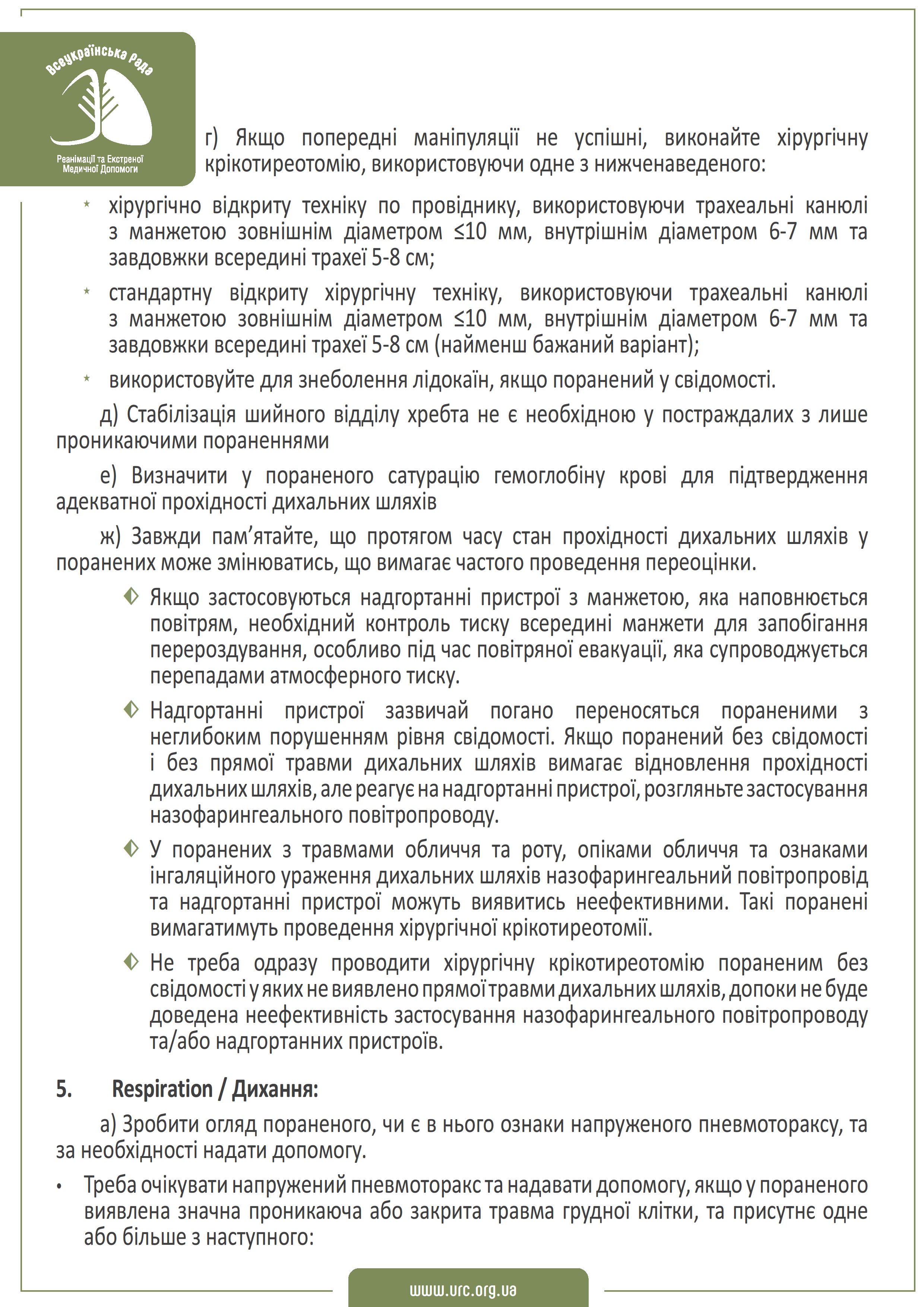 tccc-guidelines-2021-ukr - 0004