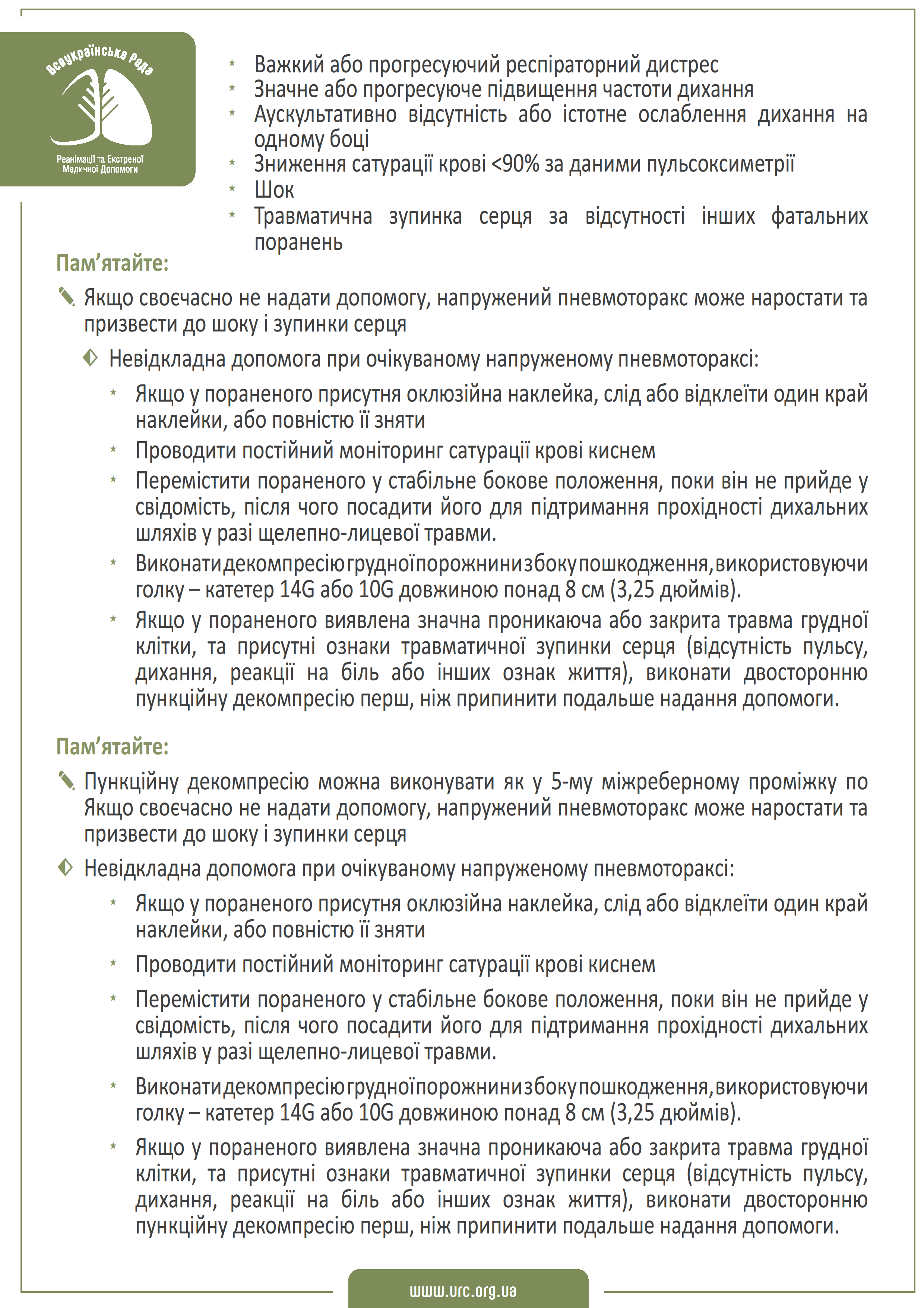 tccc-guidelines-2021-ukr - 0005