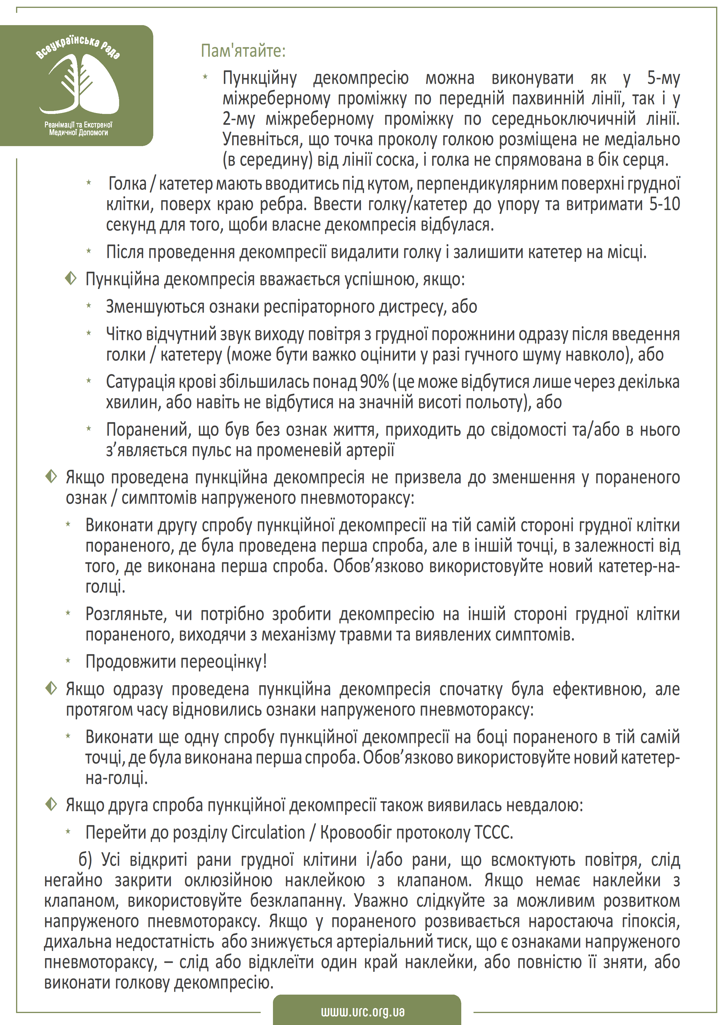 tccc-guidelines-2021-ukr - 0006