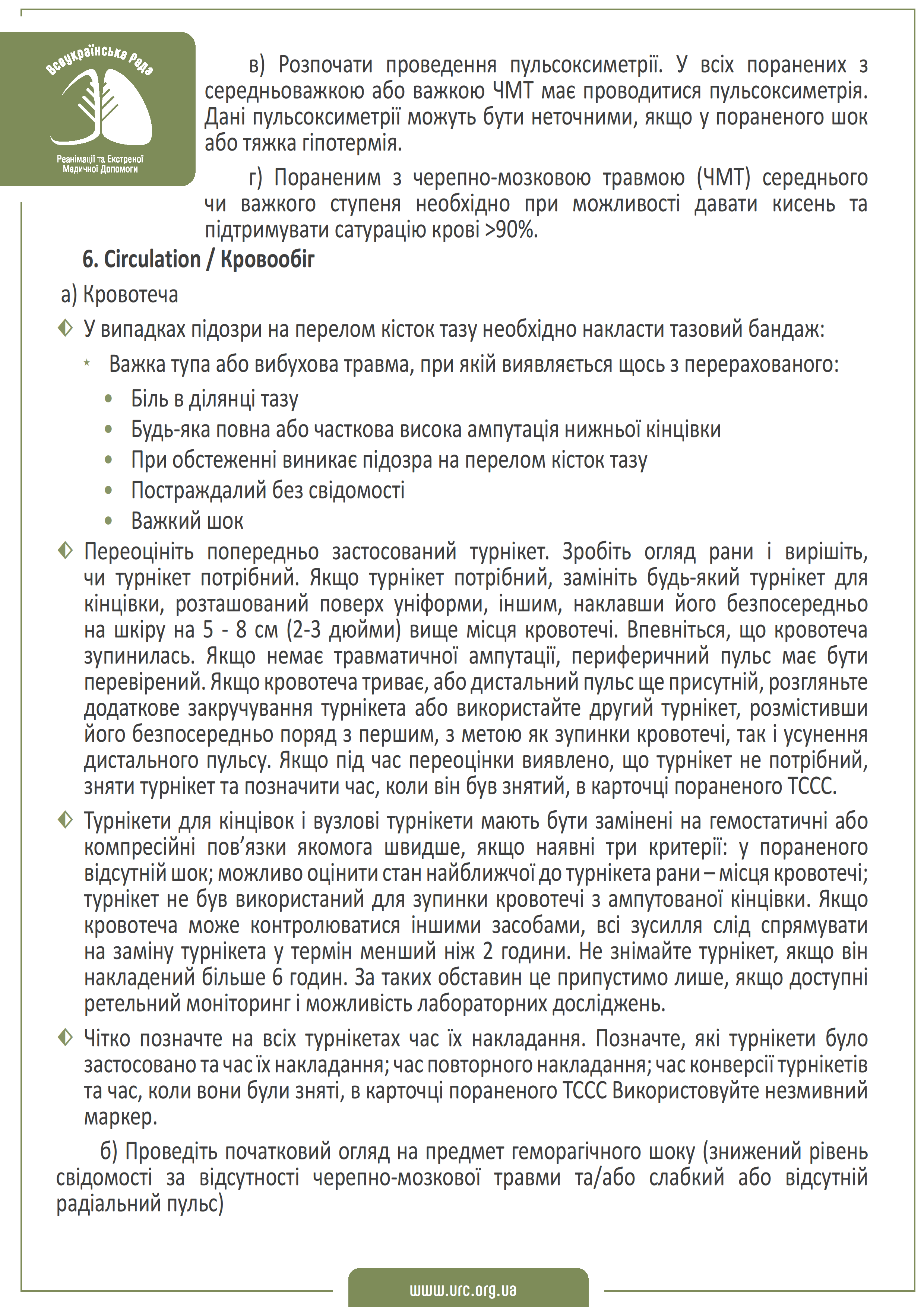 tccc-guidelines-2021-ukr - 0007