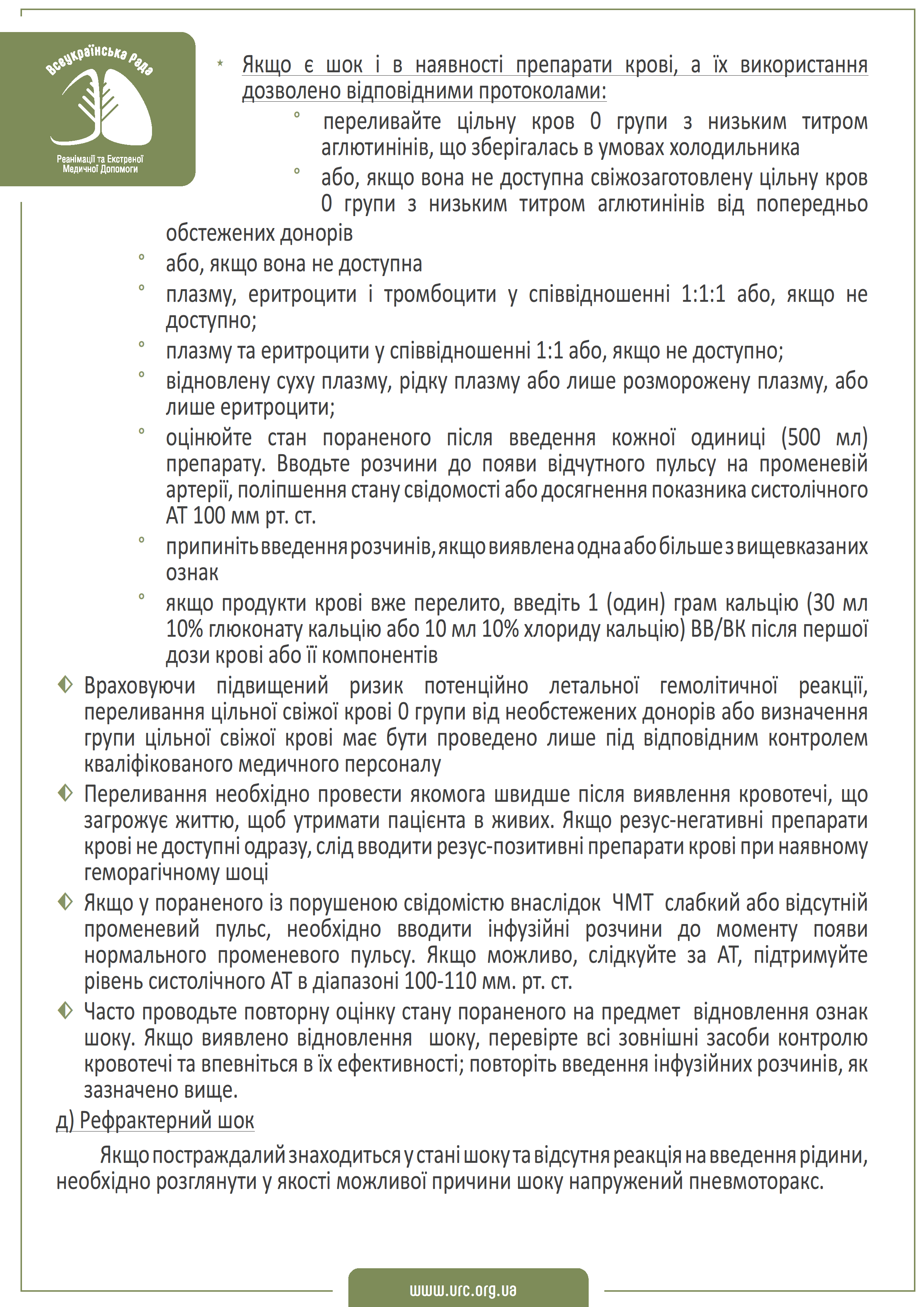 tccc-guidelines-2021-ukr - 0009