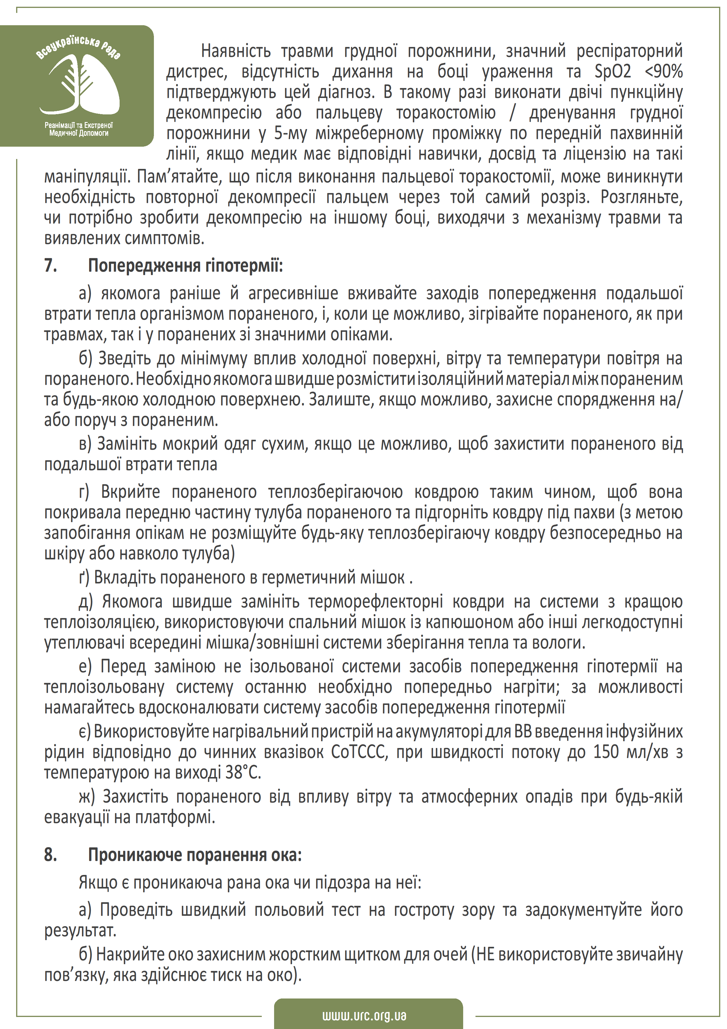 tccc-guidelines-2021-ukr - 0010