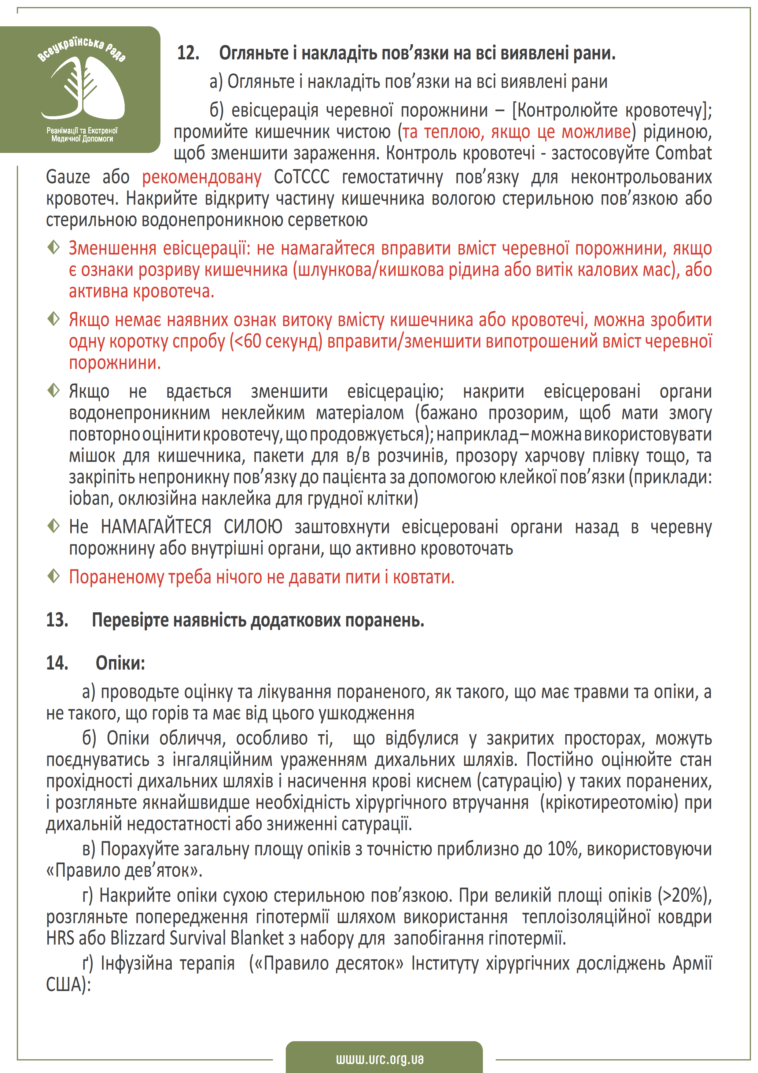 tccc-guidelines-2021-ukr - 0014