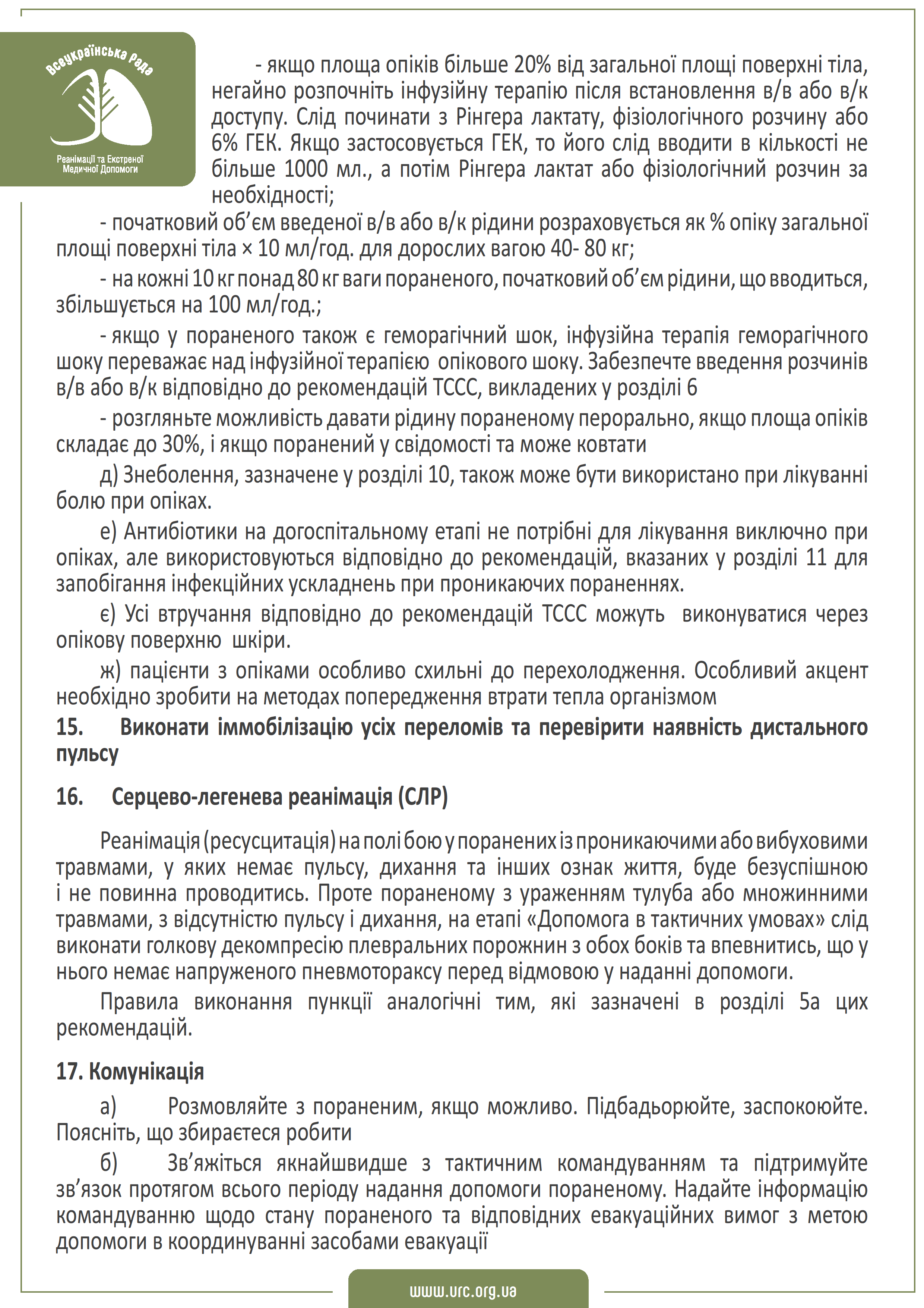 tccc-guidelines-2021-ukr - 0015