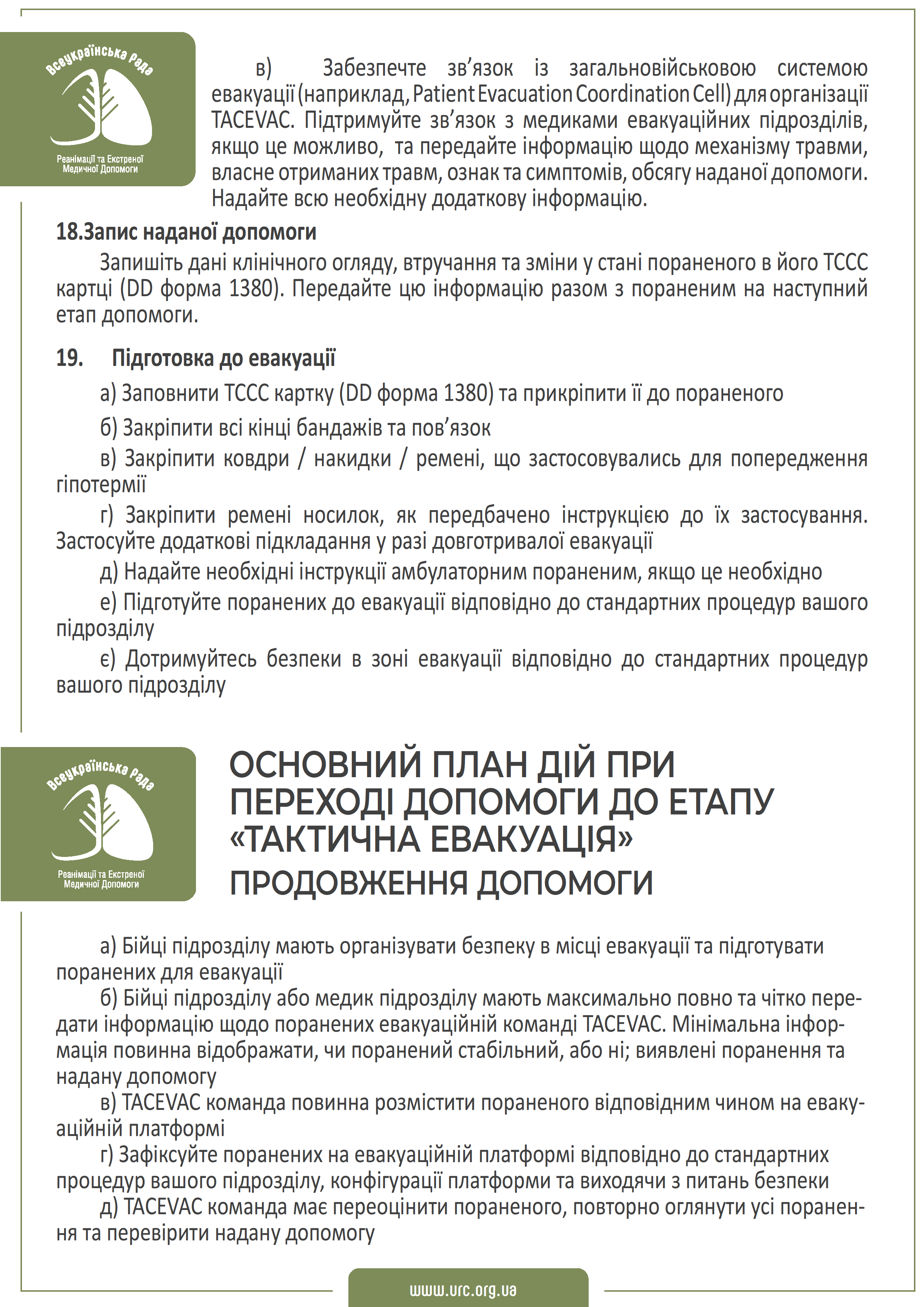 tccc-guidelines-2021-ukr - 0016