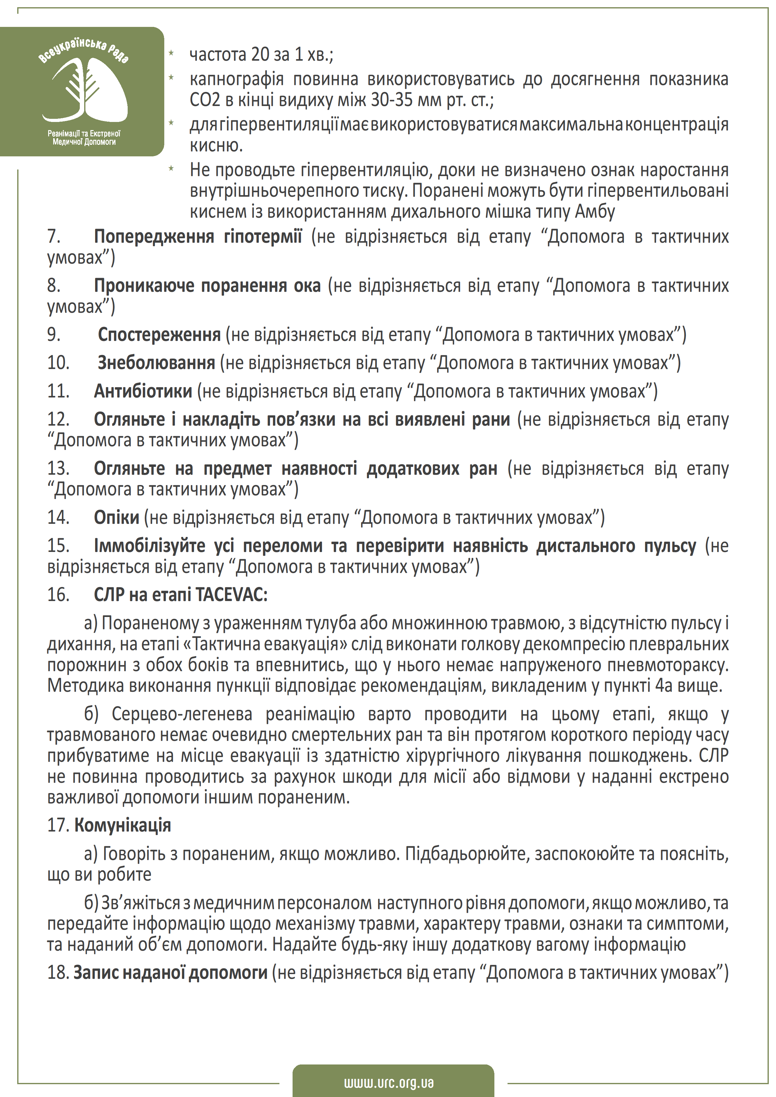 tccc-guidelines-2021-ukr - 0018