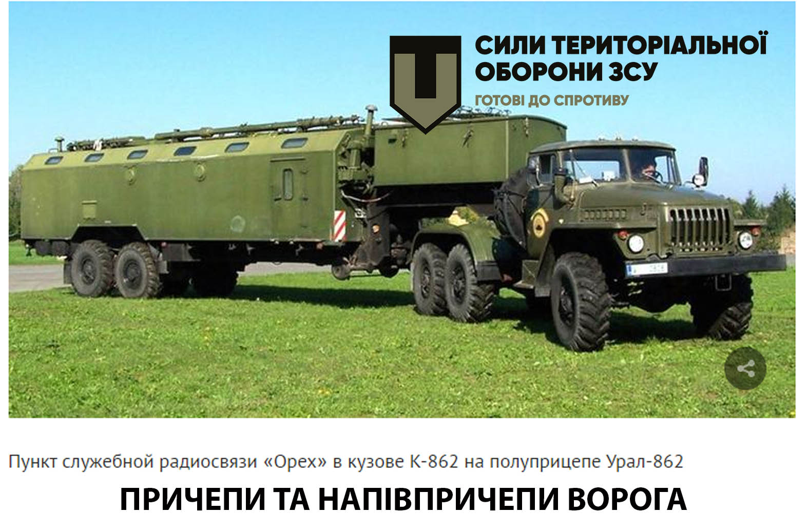 Причепи та напівпричепи ворога