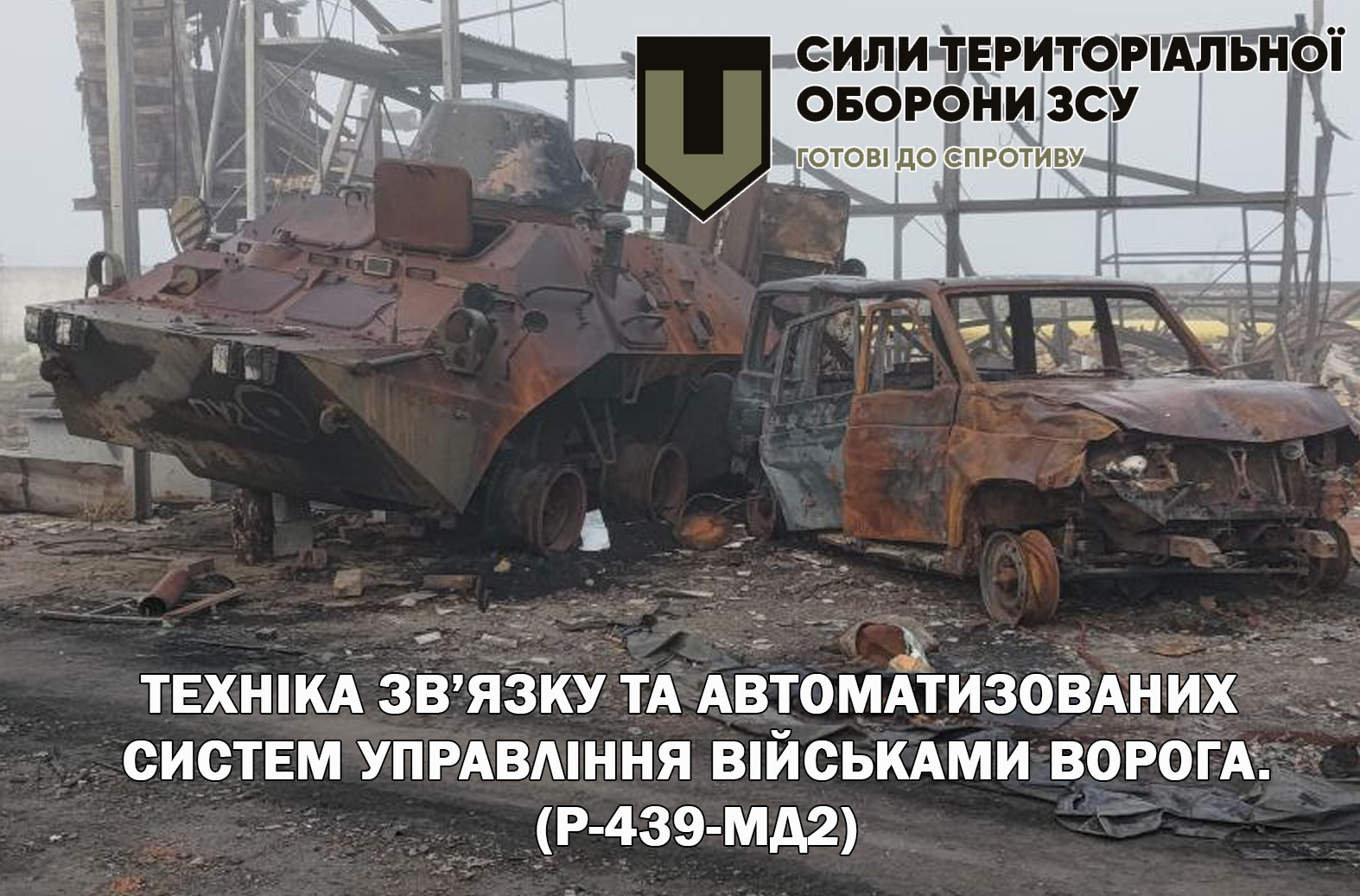 Техніка зв’язку та автоматизованих систем управління військами ворога.