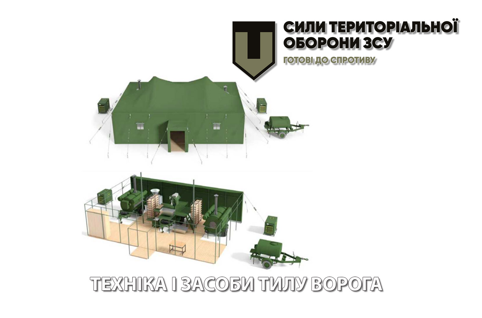 Техніка і засоби тилу ворога  (продовження)