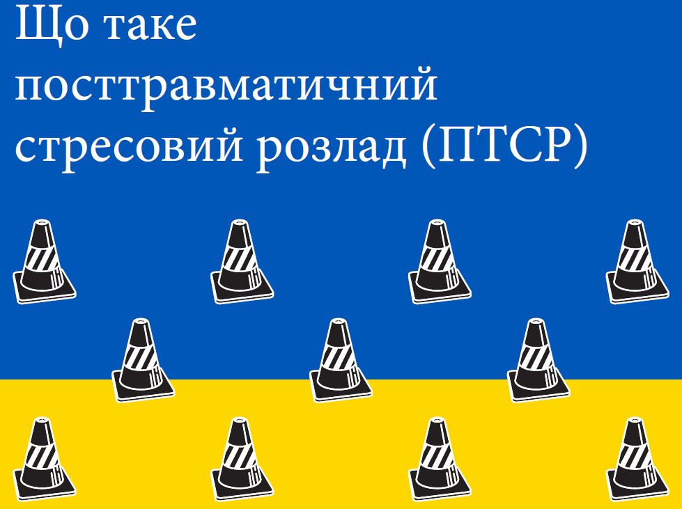 Що таке посттравматичний стресовий розлад (ПТСР)