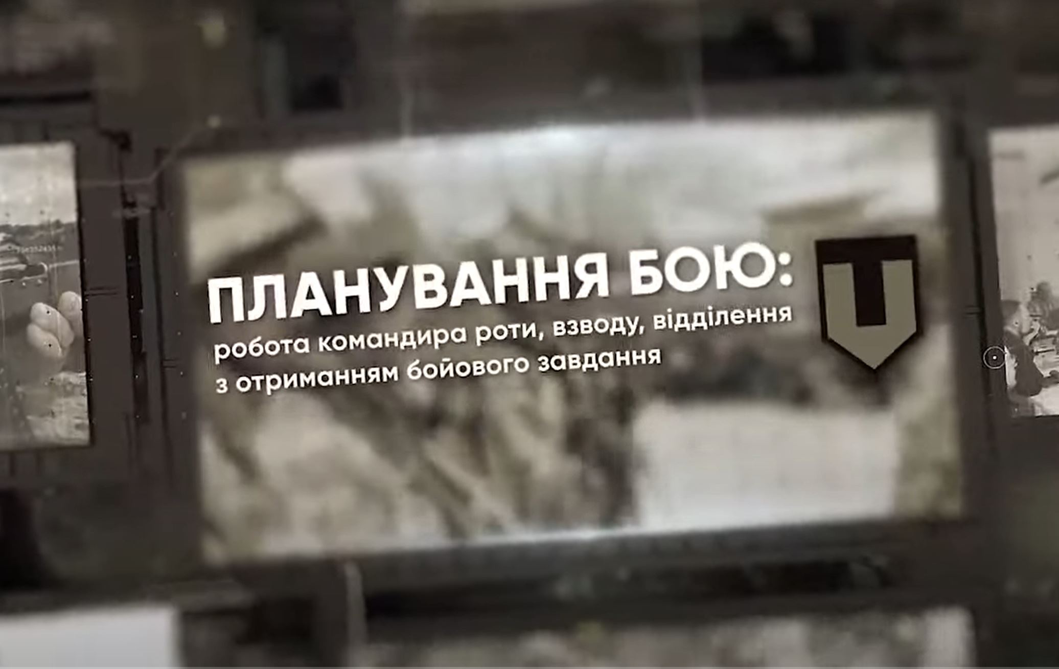 Планування бою: робота командира роти, взводу, відділення з отриманням бойового завдання. Навчальне відео