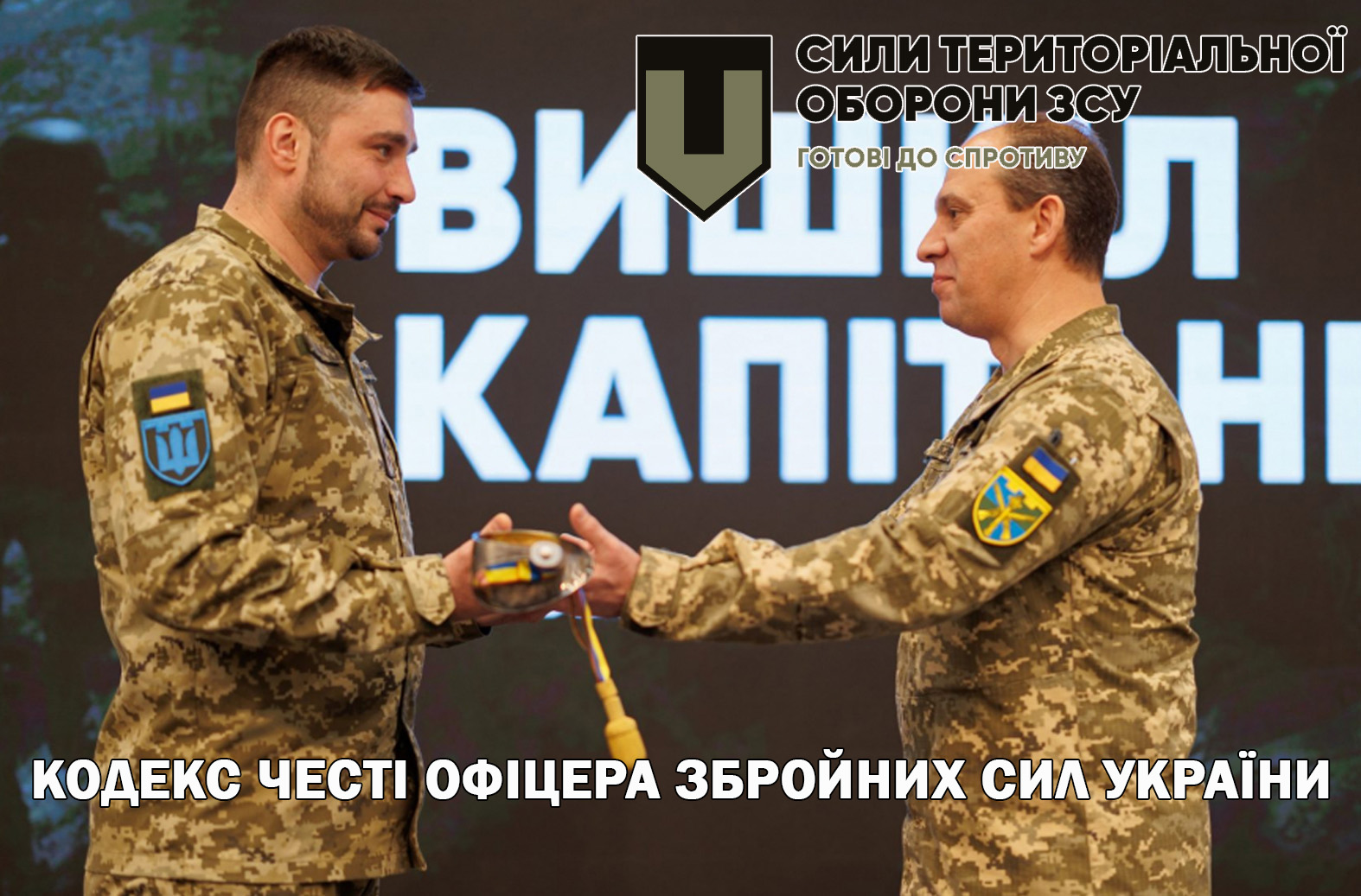 Кодекс честі офіцера Збройних сил України.