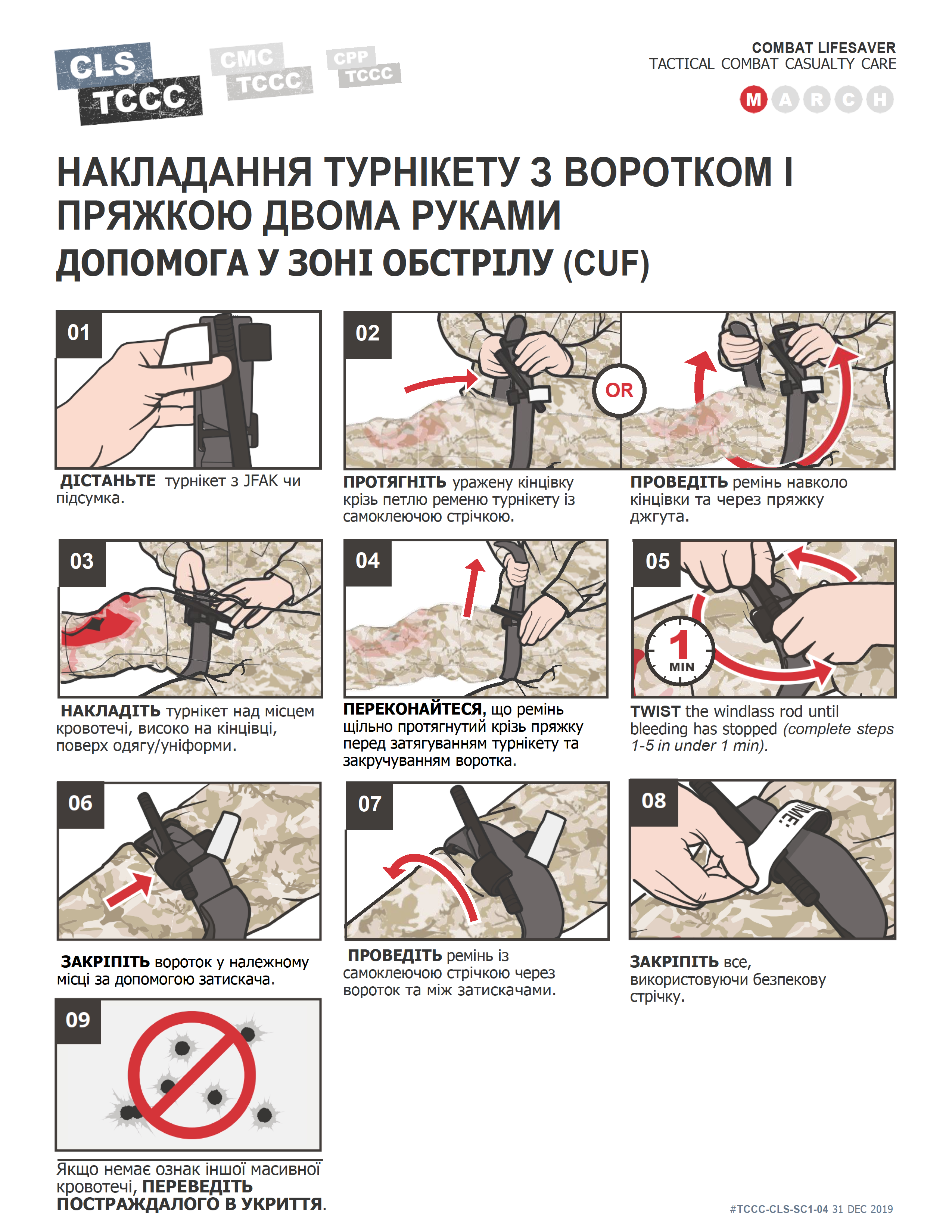 TCCC Українською Допомога під вогнем - 0002