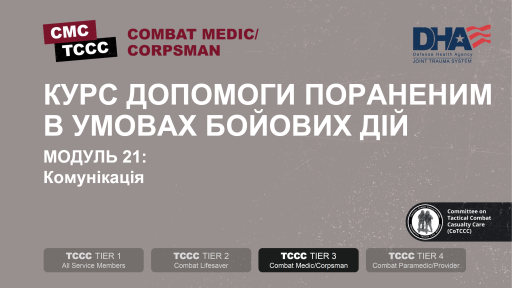 TCCC Українською Комунікація з пораненим - 0001