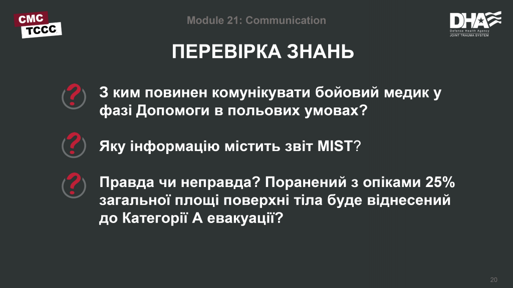 TCCC Українською Комунікація з пораненим - 0019