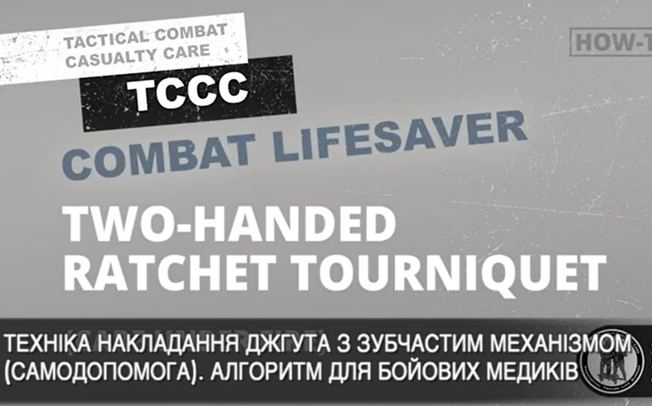 Техніка накладання джгута з храповим (із зубчастим) механізмом блокування двома руками