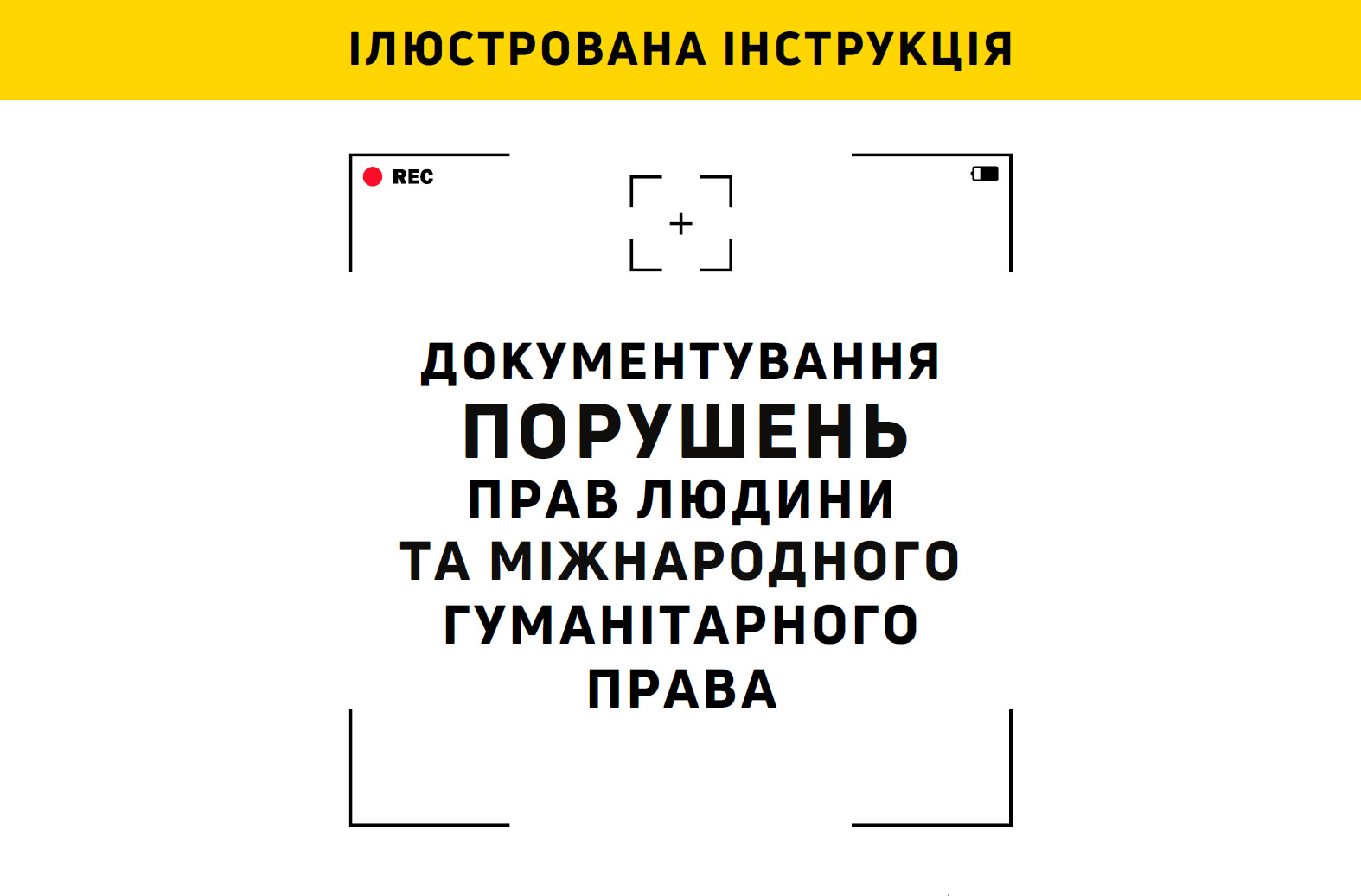 Ілюстрована інструкція з документування порушень прав людини та норм міжнародного гуманітарного права