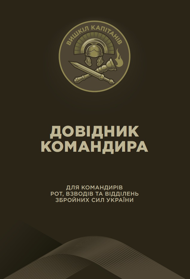 Довідник командира
