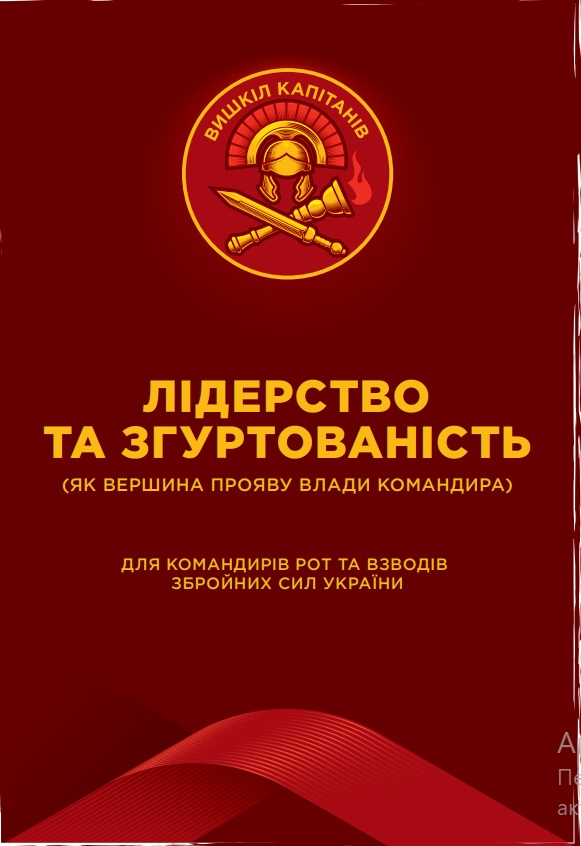 Лідерство та згуртованість