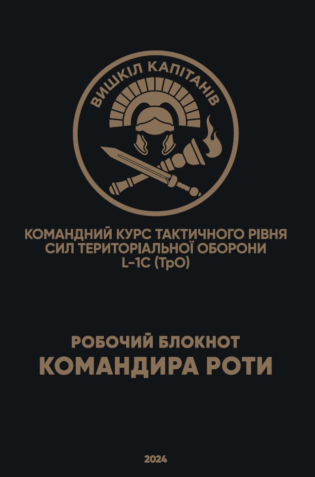 Робочий блокнот командира роти